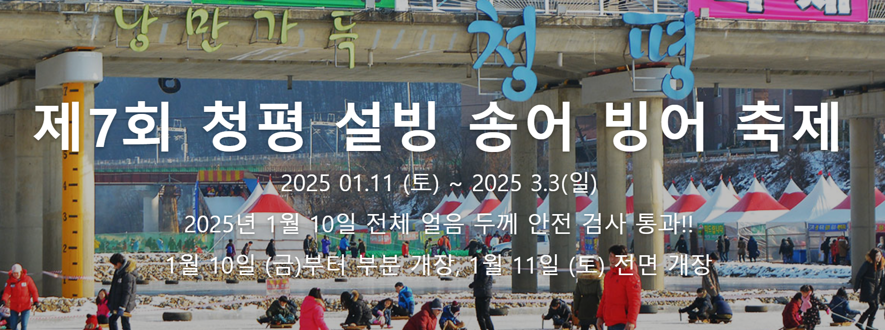청평 설빙 송어 빙어 축제