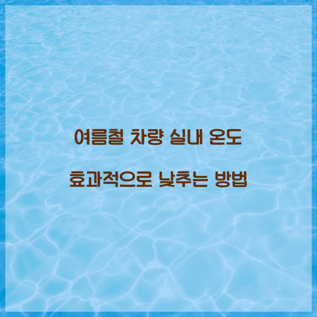 차량 실내 온도