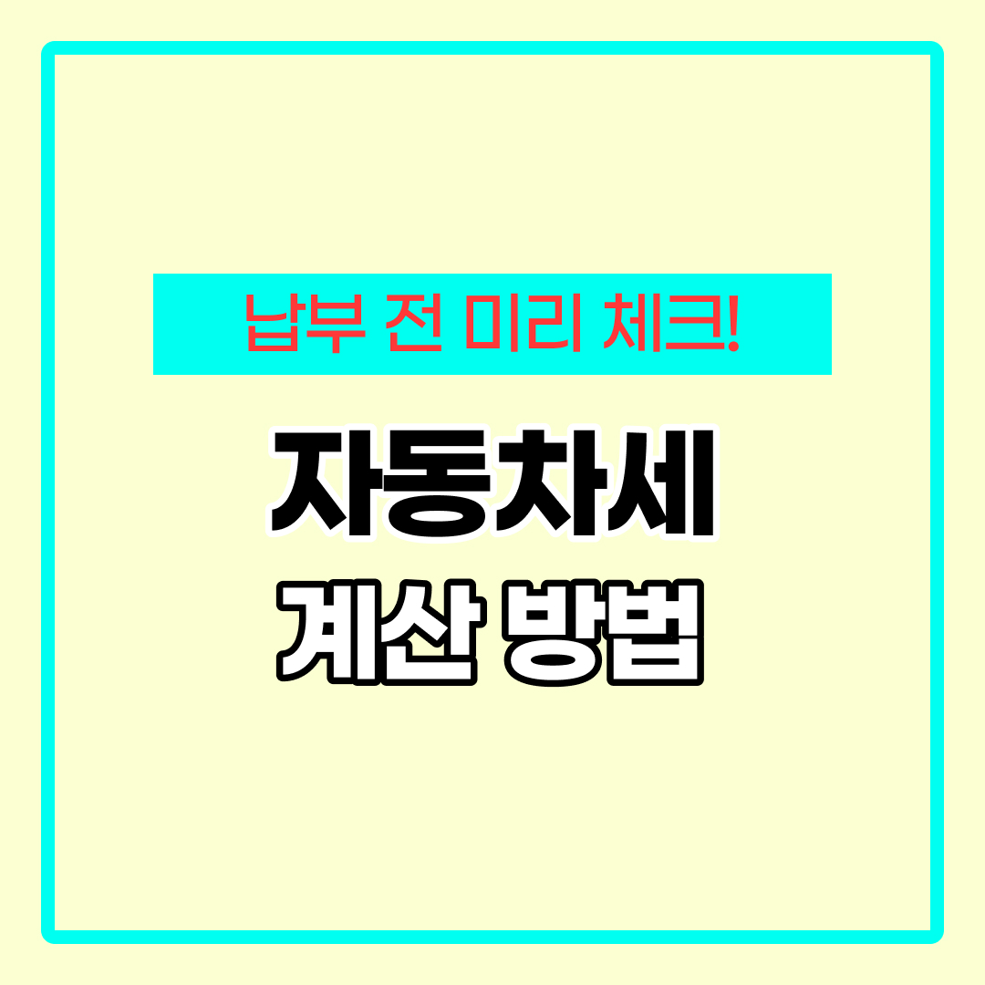 자동차세 계산방법