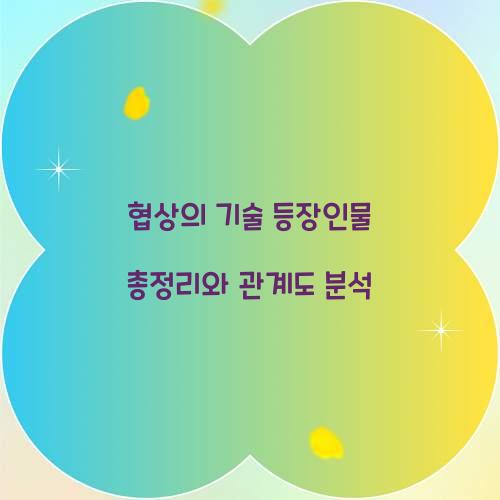 협상의 기술 등장인물