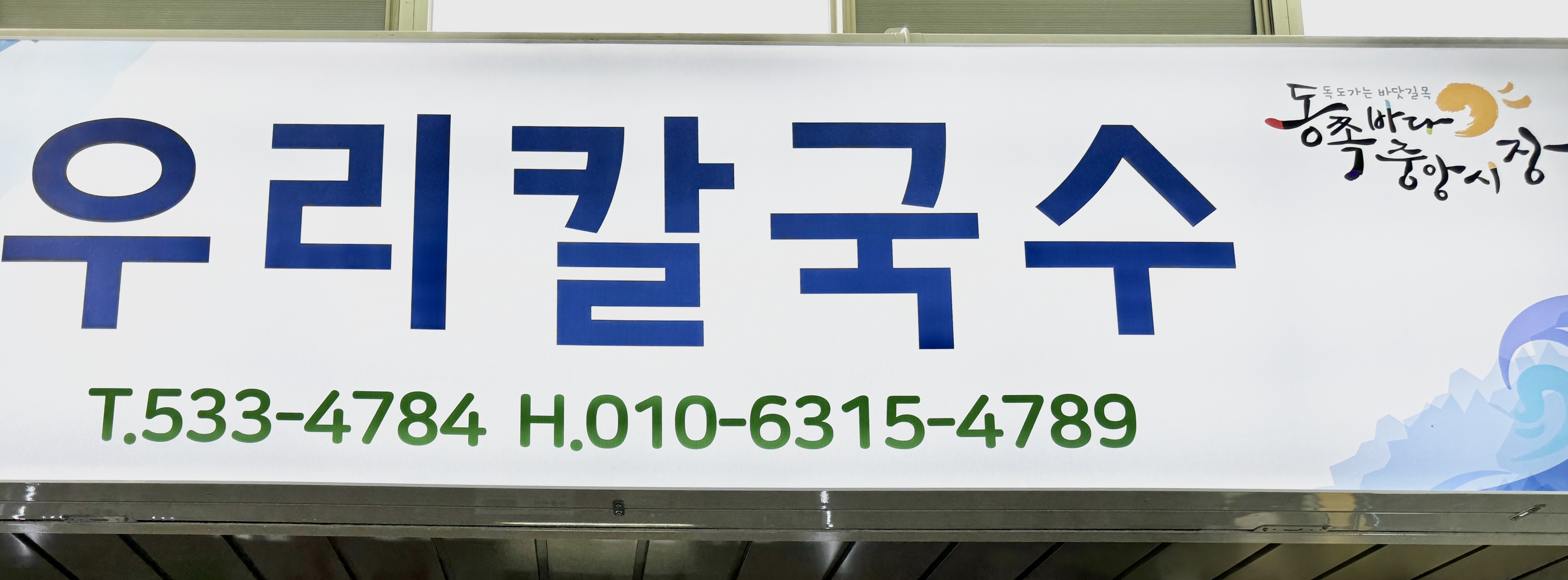 우리칼국수