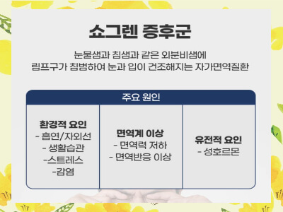 쇼그렌증후군 증상과 치료방법