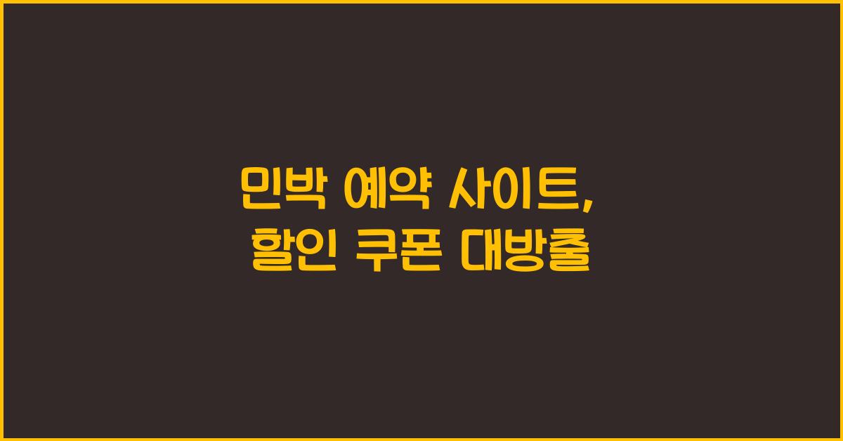 민박 예약 사이트