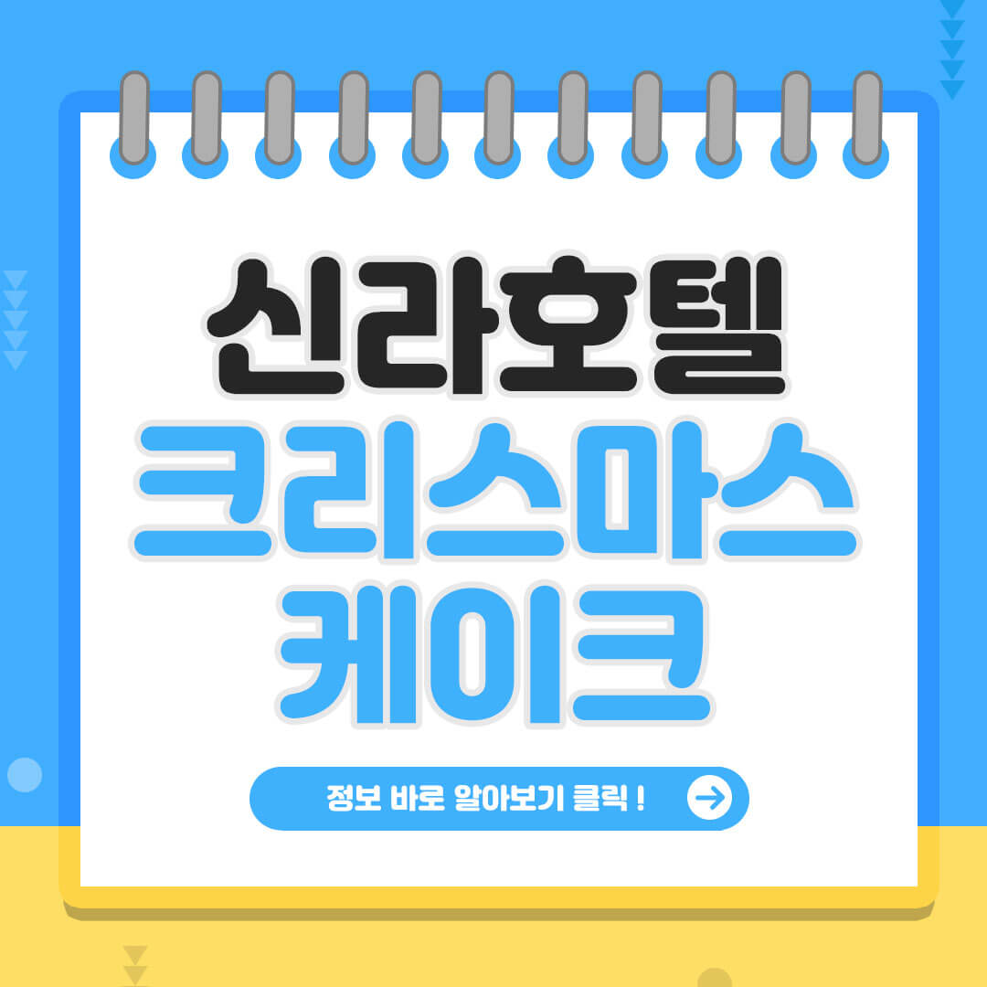 신라호텔 크리스마스 케이크