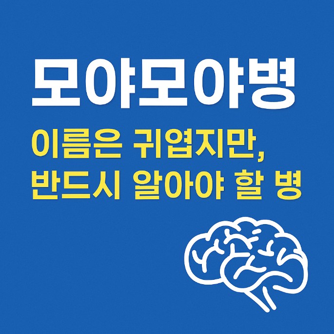 모야모야병 증상
