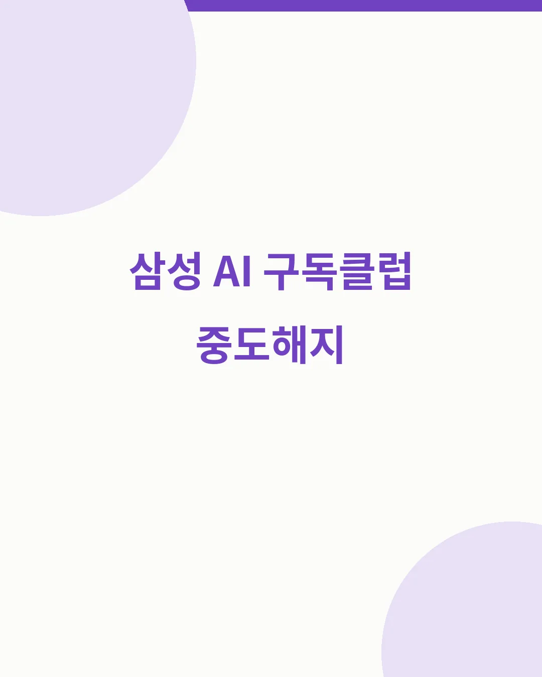 삼성 AI 구독클럽 중도해지 조건 해약금 제품회수 요약