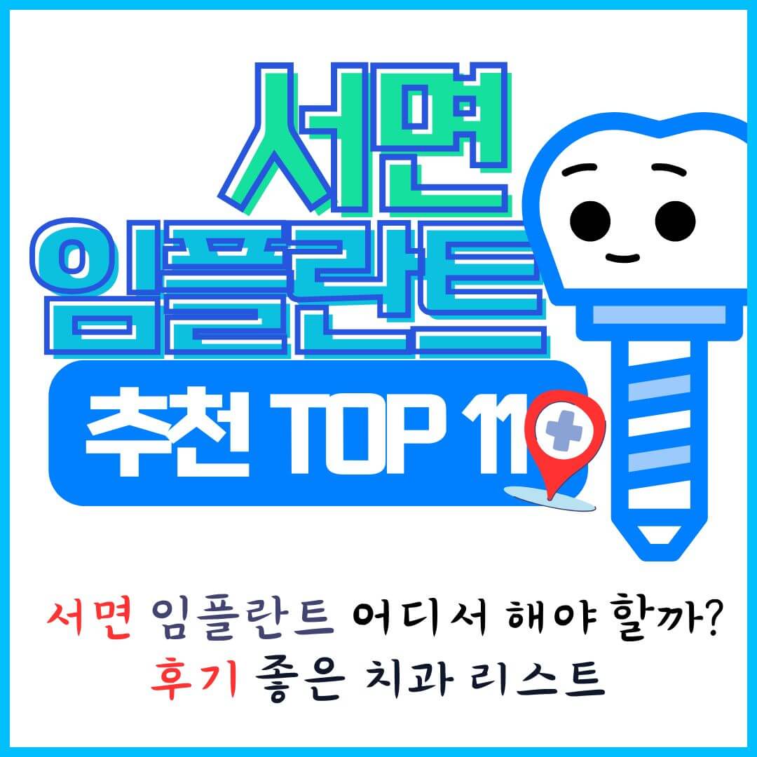 서면 임플란트 잘하는 곳 추천