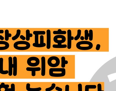 장상피화생이 암으로변하는기간