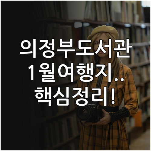 의정부 음악미술도서관 운영 시간 및 ..