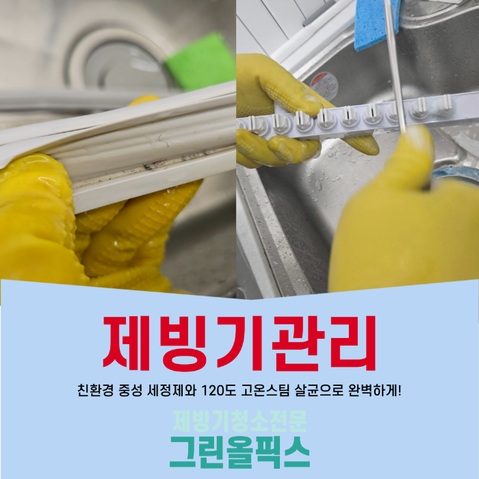 제빙기 분해 세척