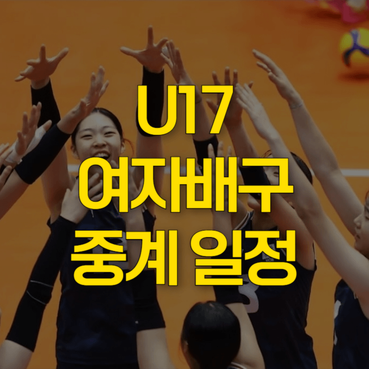U17-여자배구-세계선수권-대회-대표사진