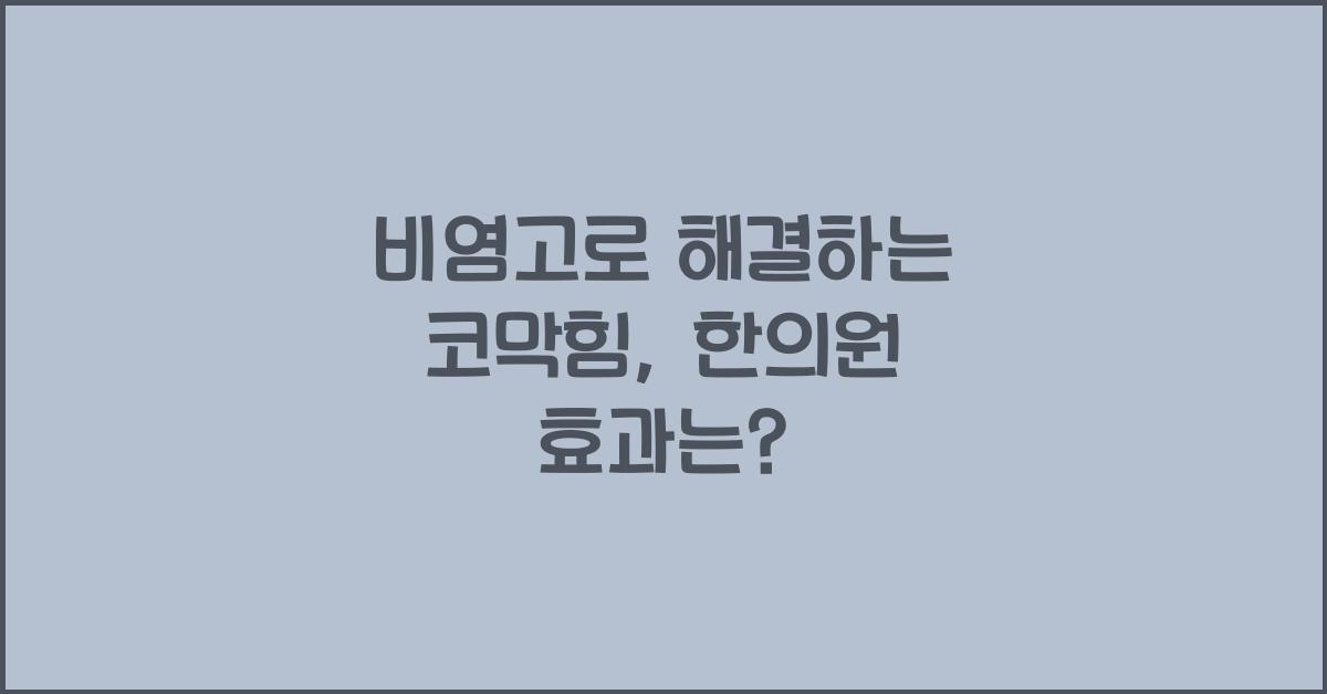 비염고