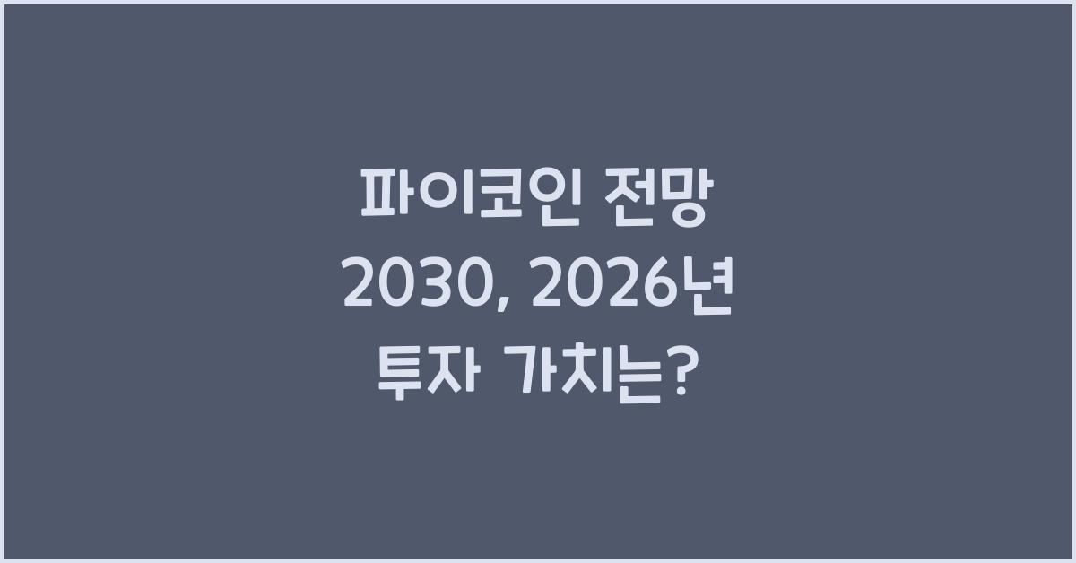 파이코인 전망 2030