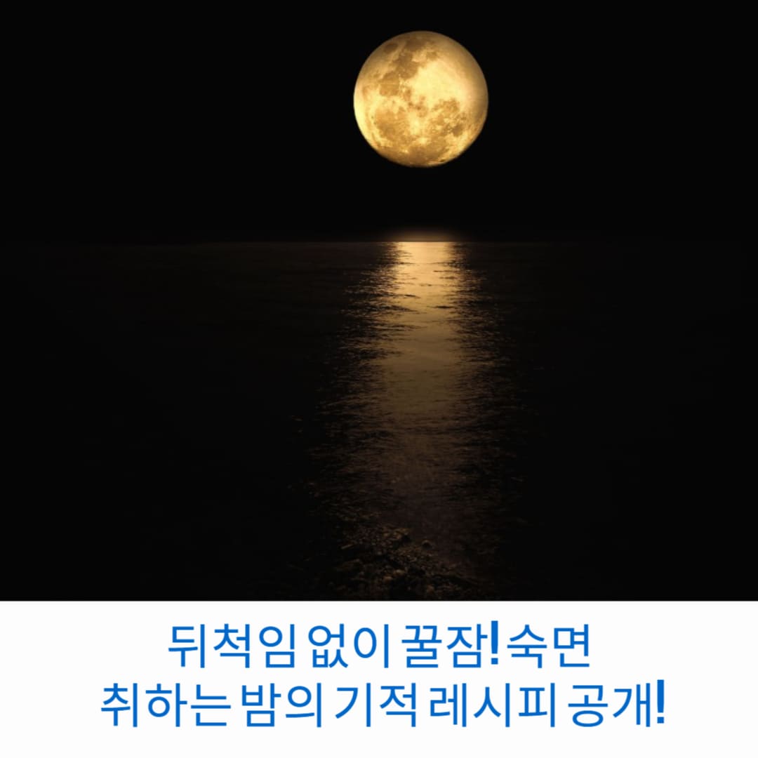 뒤척임-없이-꿀잠-숙면-취하는-밤의-기적-레시피-공개-썸네일