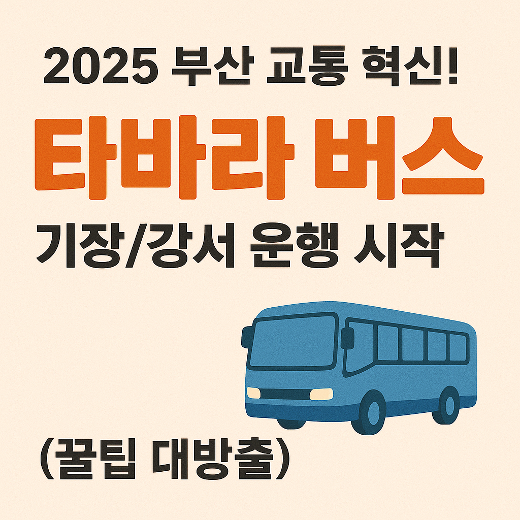 타바라 버스