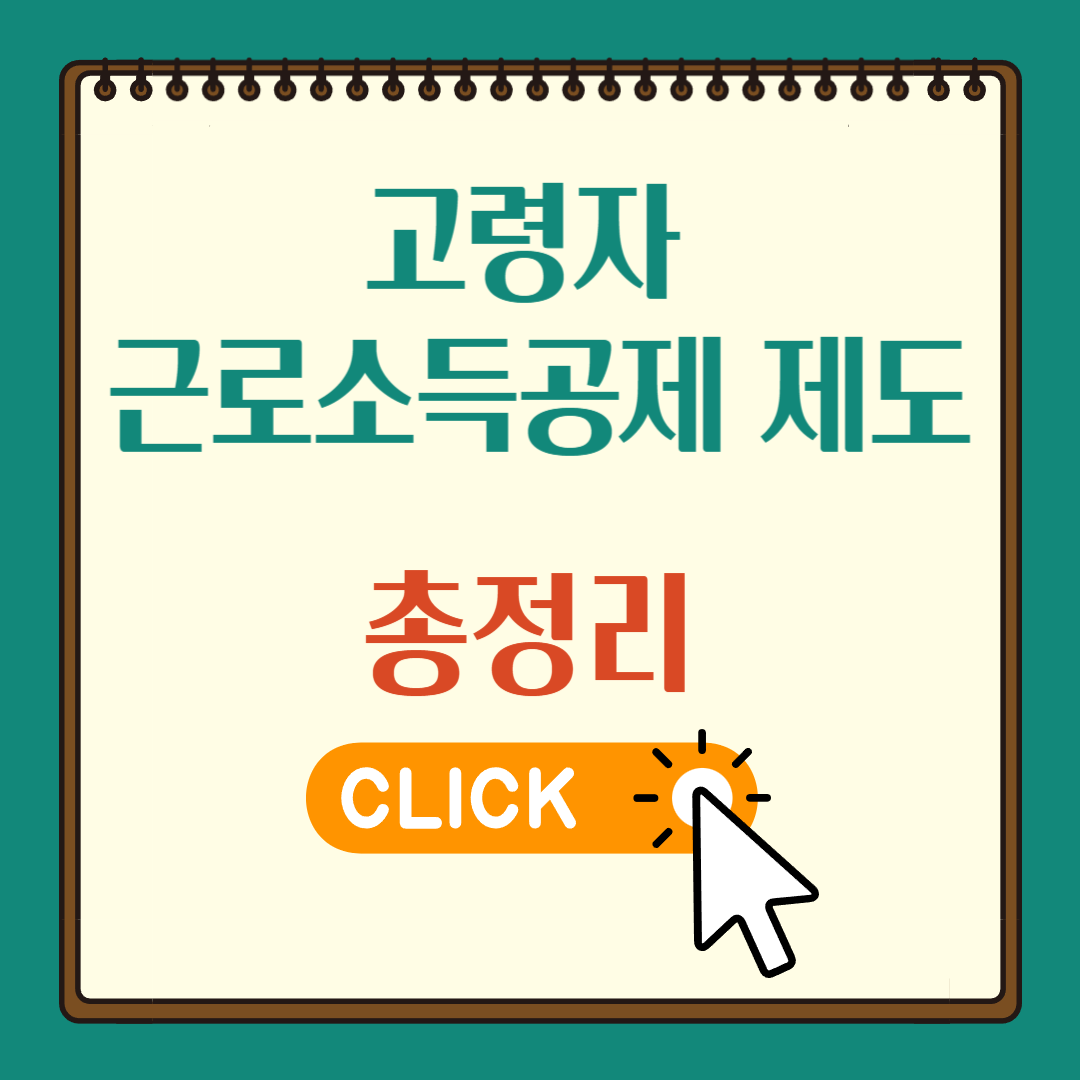 고령자 근로소득공제 제도