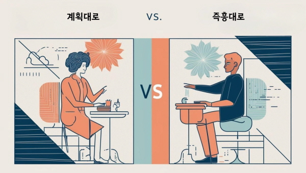 계획대로 vs 즉흥대로에 관한 그림