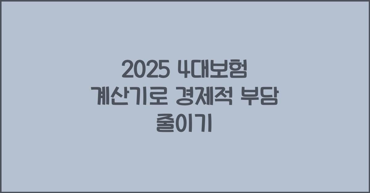 2025 4대보험 계산기