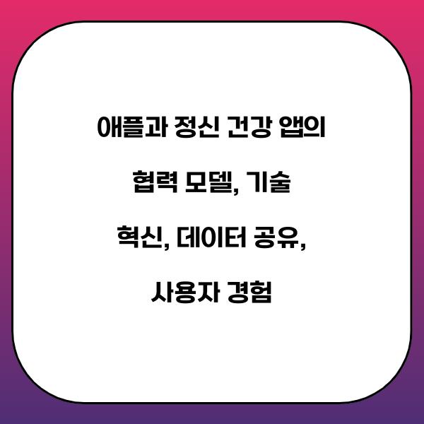 애플과 정신 건강 앱의 협력 모델
