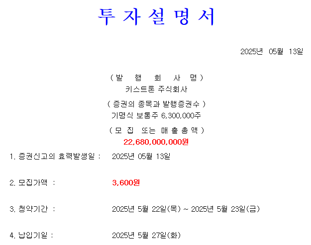 키스트론 공모가