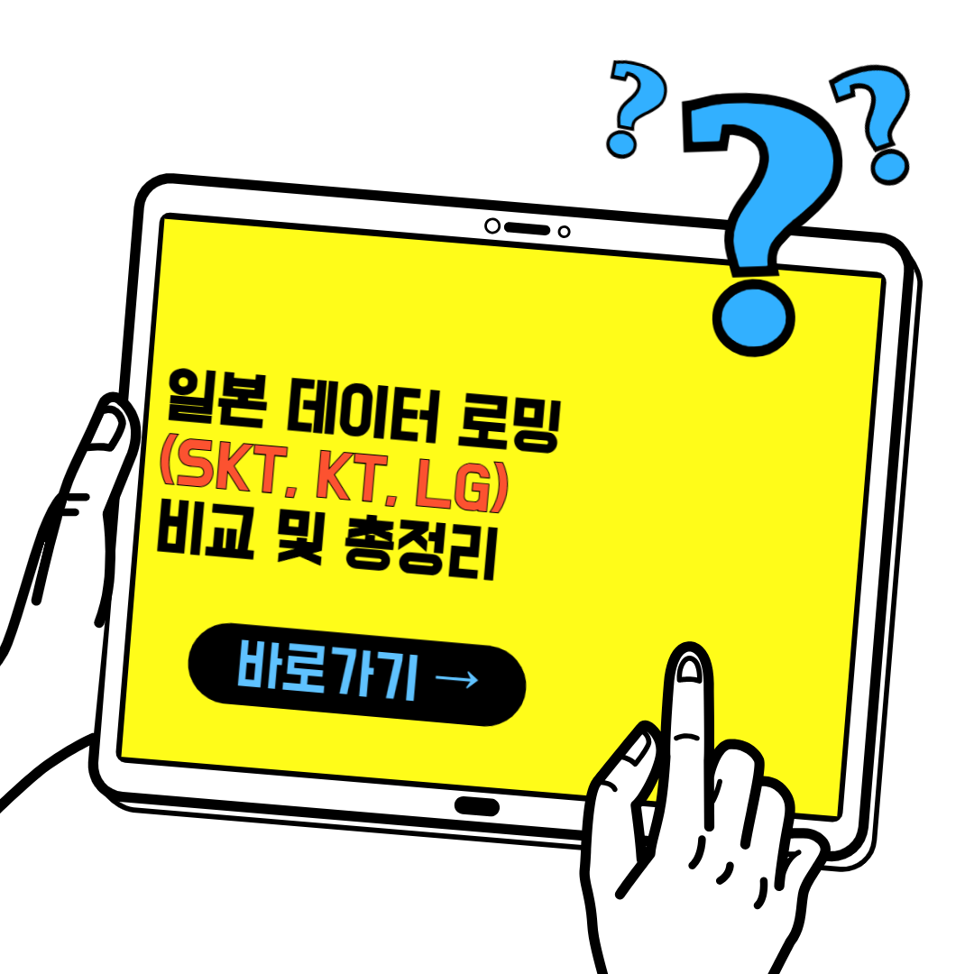 일본 데이터 로밍 비교 (SKT,KT,LG)