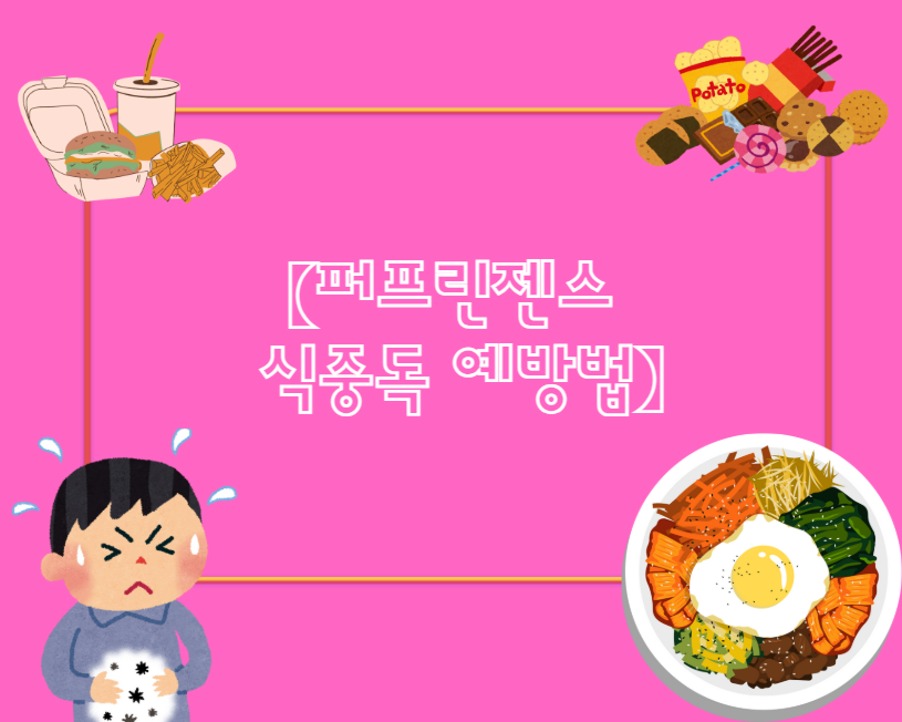 【퍼프린젠스 식중독 예방법】
