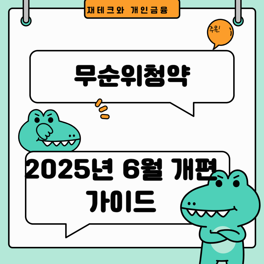무순위 청약 : 무주택자 중심 개편 2025년 6월 가이드