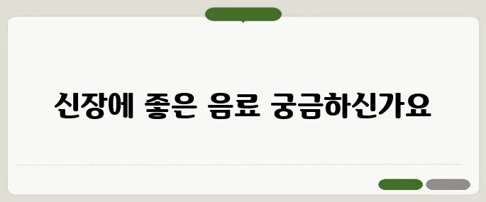 신장에 좋은 차 부기 빼고 혈압 낮추는 조합