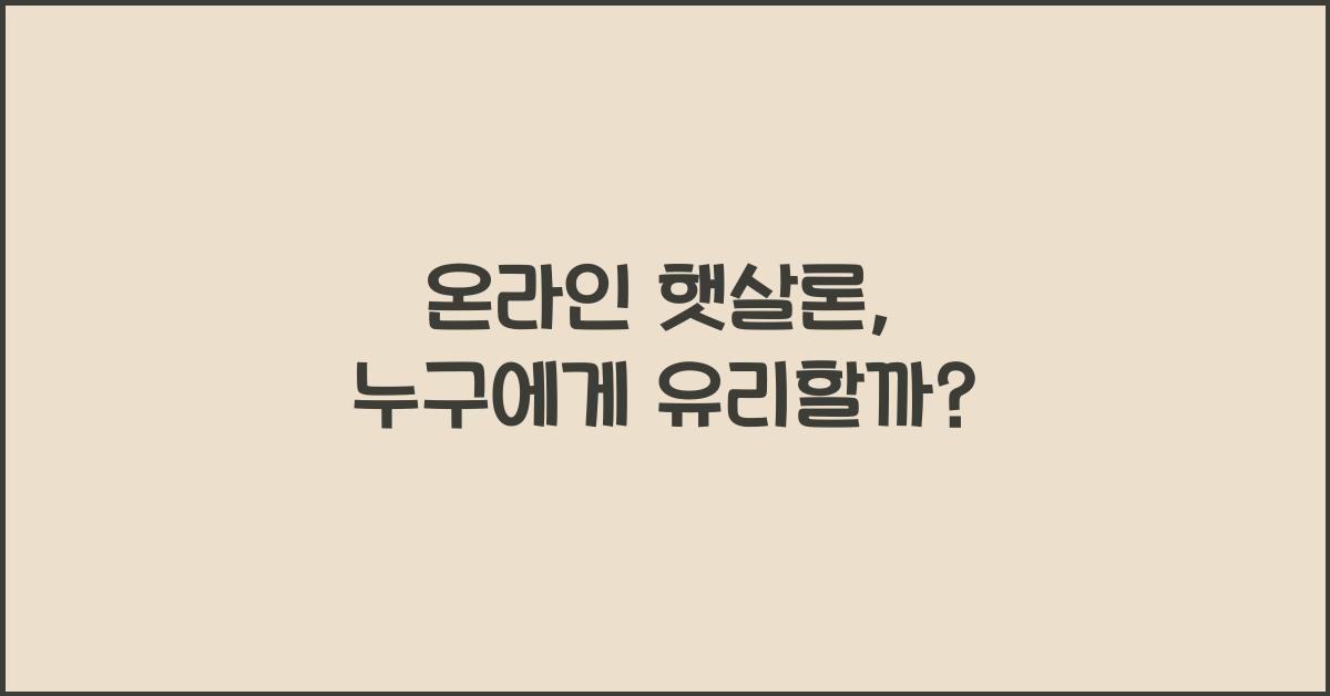 온라인 햇살론