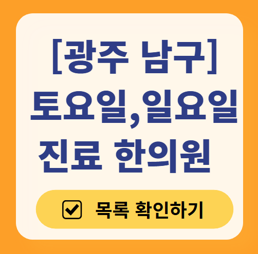 광주 남구 일요일 문 여는 한의원 목록 ❘ 토요일, 주말, 공휴일 진료 영업 병원 찾기