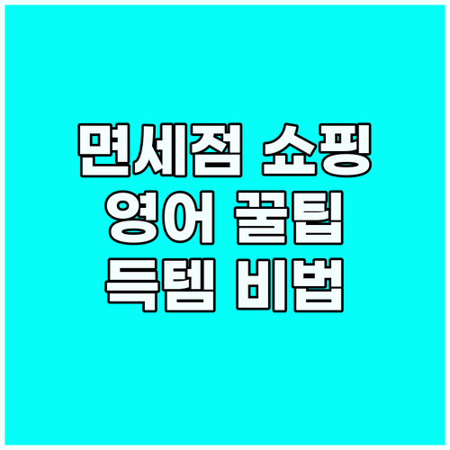 면세점 쇼핑 꿀팁: 영어로 득템하는 ..