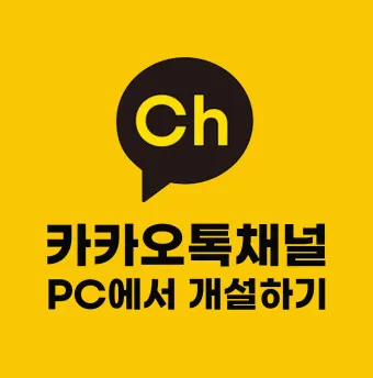 카카오톡 채널 관리자센터 추가 삭제 방법_2