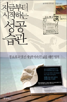 지금부터 시작하는 성공습관