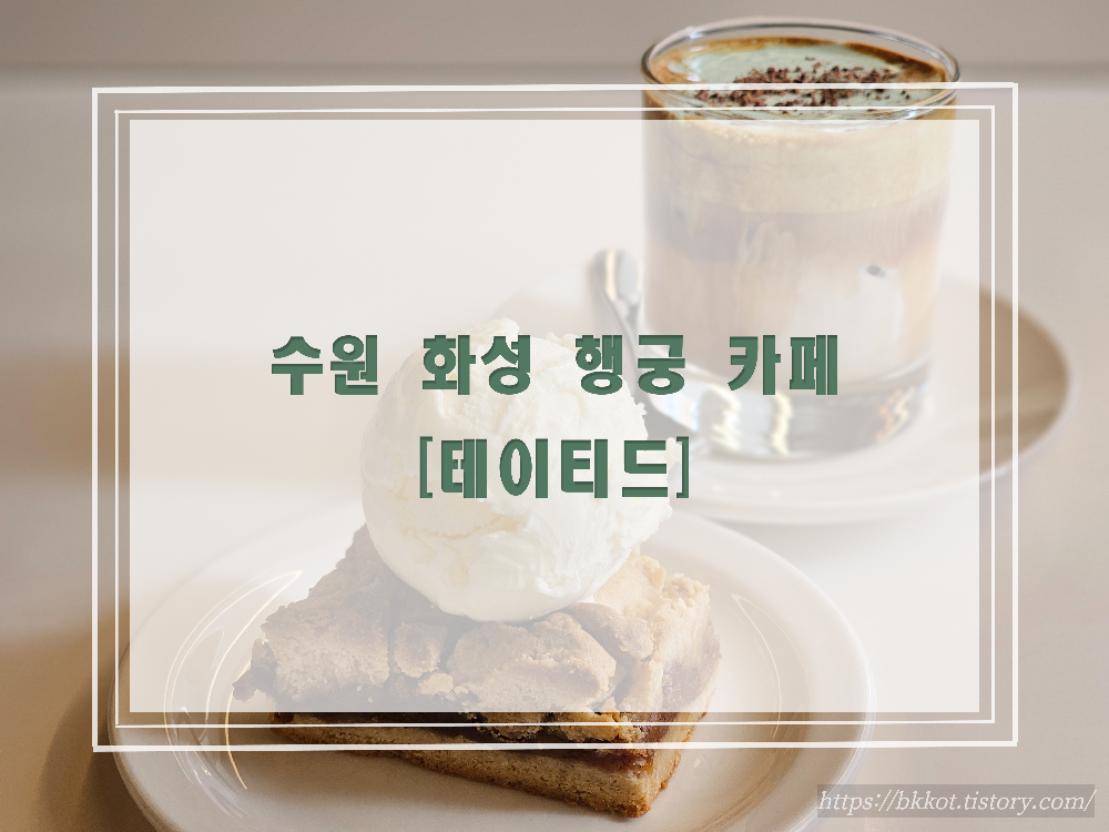 테이티드 - 수원 화성 행궁 카페