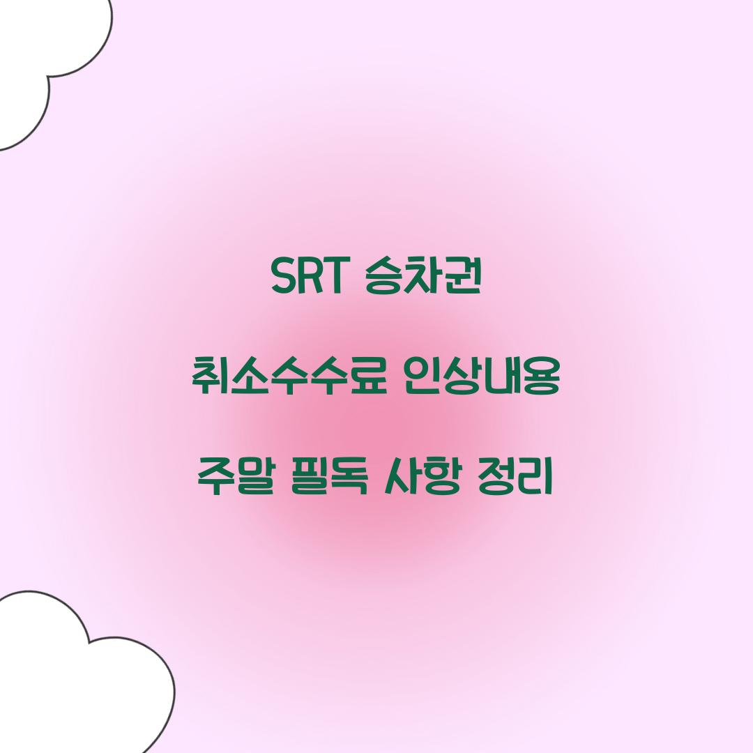 SRT 승차권 취소수수료 인상내용