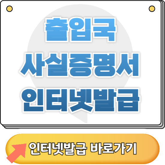 출입국사실증명서 인터넷 발급방법