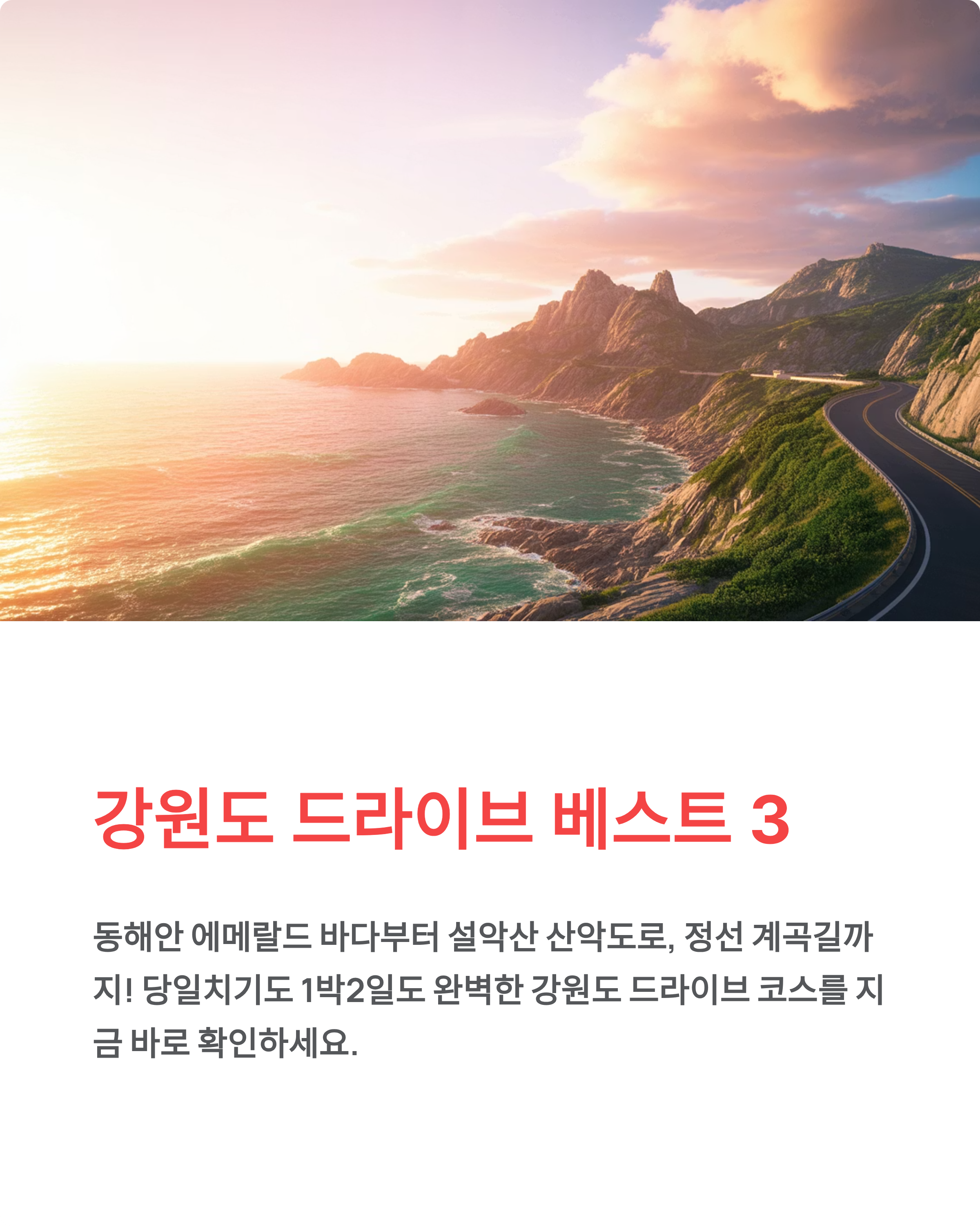 강원도 드라이브코스 - 동해안·설악산·정선 베스트 3선! 당일치기 완벽 가이드