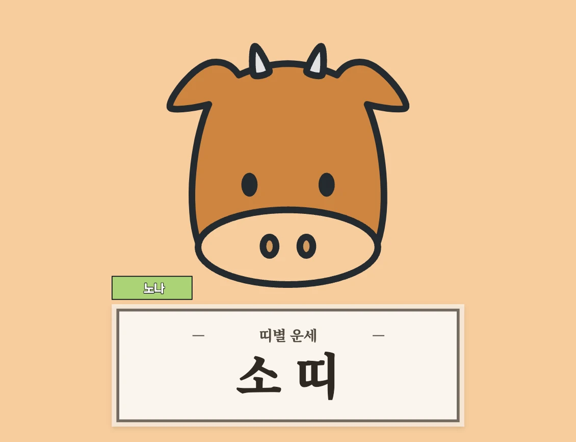 8월 1일 오늘의 운세