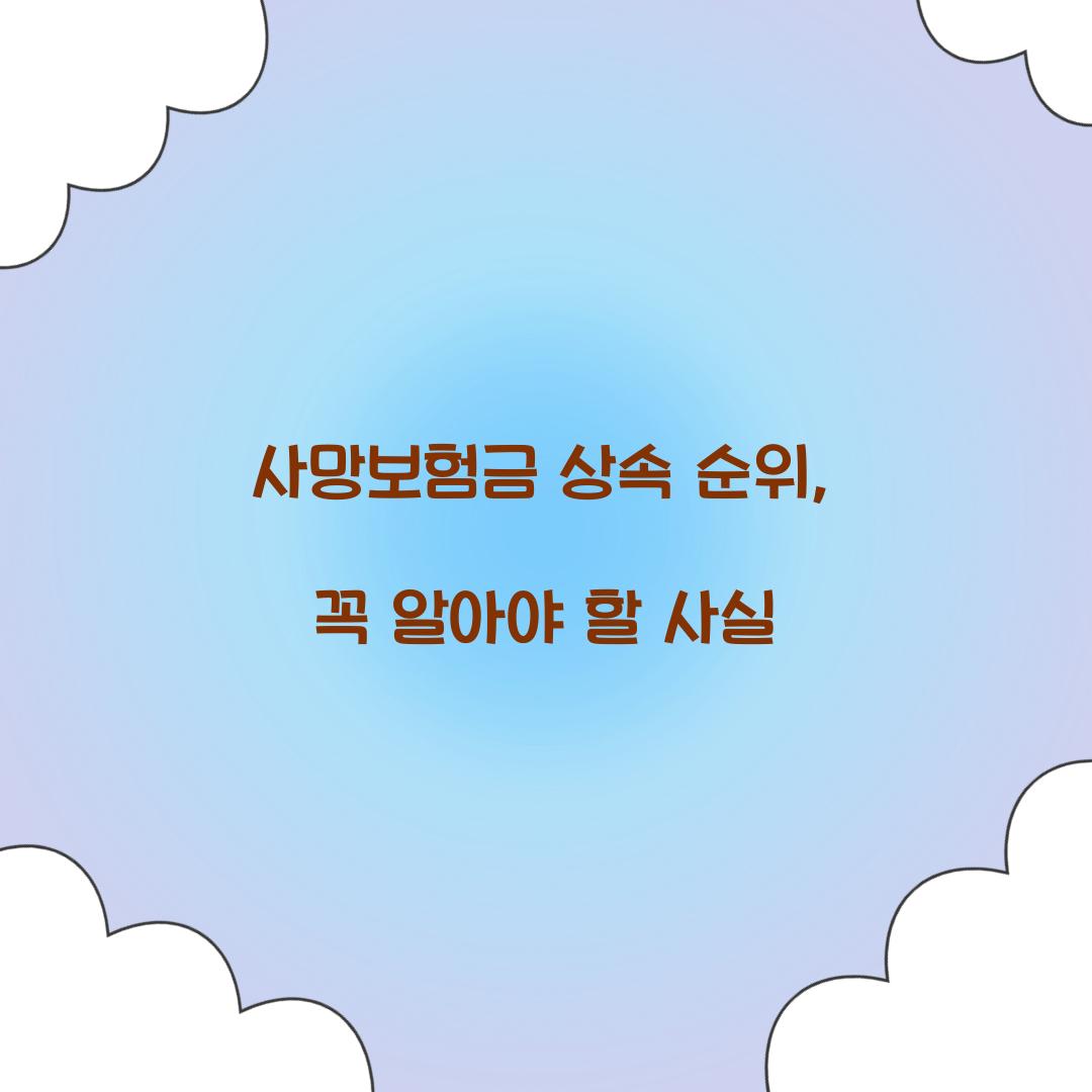 사망보험금 상속 순위