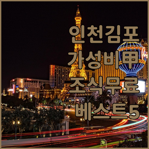 인천 김포 가성비 호텔 베스트 5 위..