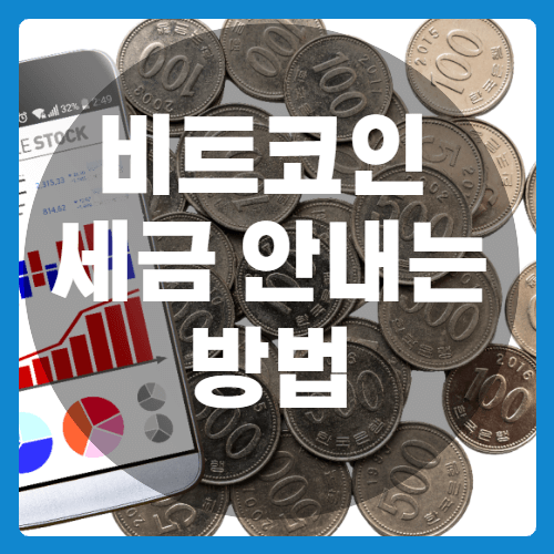 비트코인_세금_안내는법_썸네일