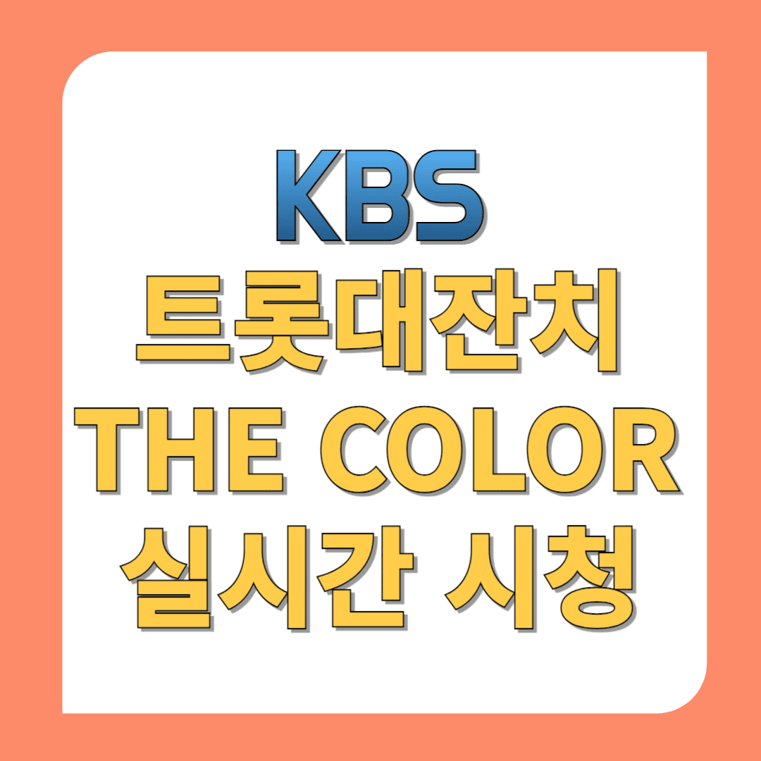 트롯대잔치-THE-COLOR-실시간-시청