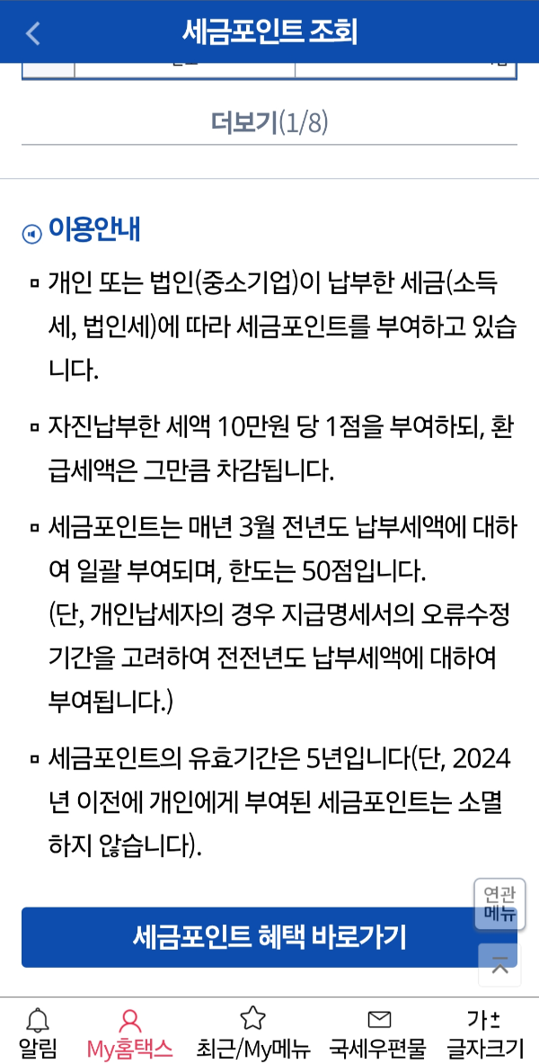 세금포인트 조회 및 사용법