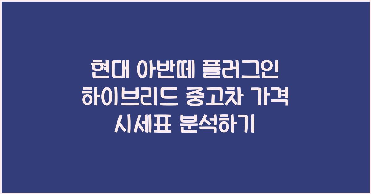현대 아반떼 플러그인 하이브리드 중고차 가격 시세표