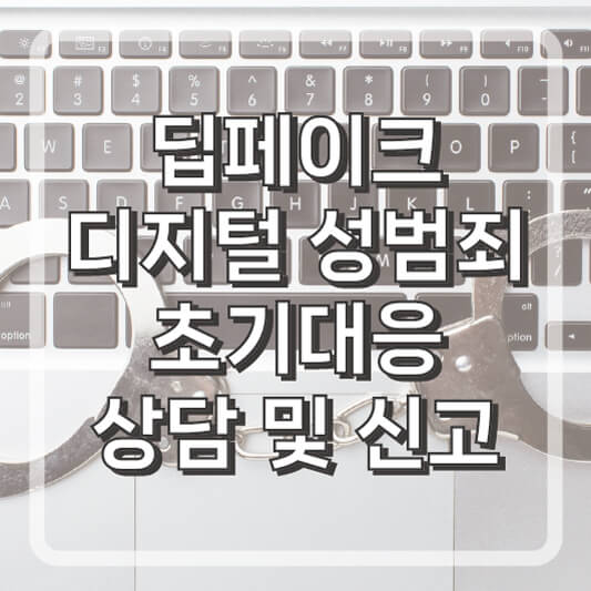 딥페이크 디지털 성범죄 초기대응 상담 및 신고