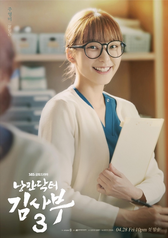 낭만닥터 김사부 시즌3 윤보라