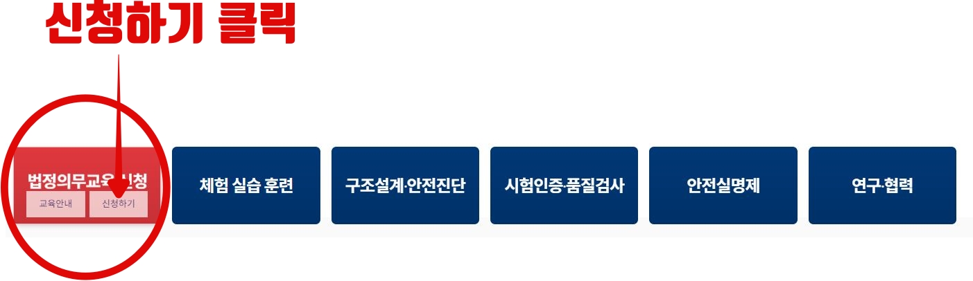 비계이수증 법정의무교육 신청하기