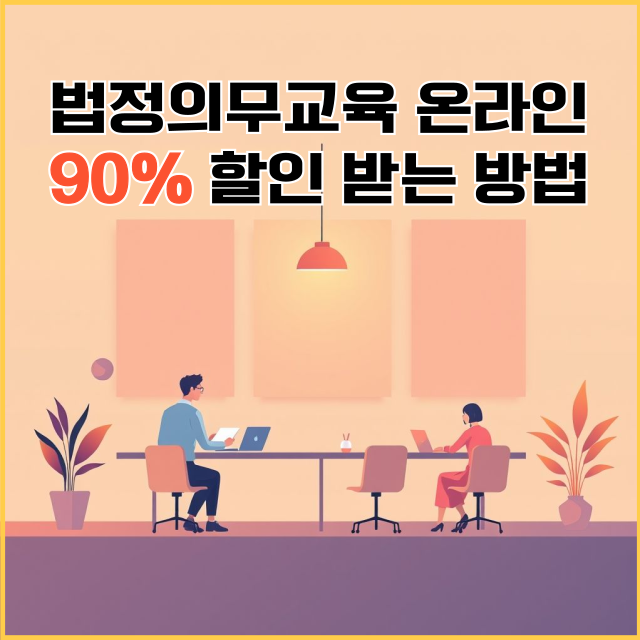 법정의무교육-온라인