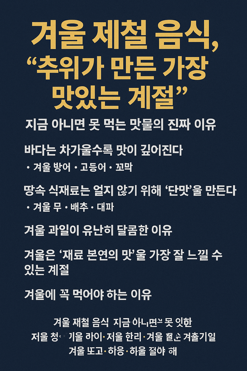 겨울 제철 음식, “추위가 만든 가장 맛있는 계절”: 지금 아니면 못 먹는 맛들의 진짜 이유