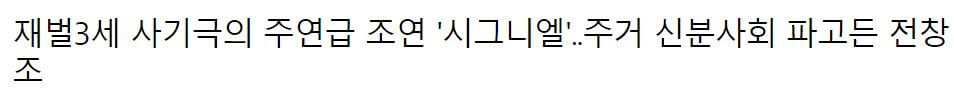 전청조-시그니엘